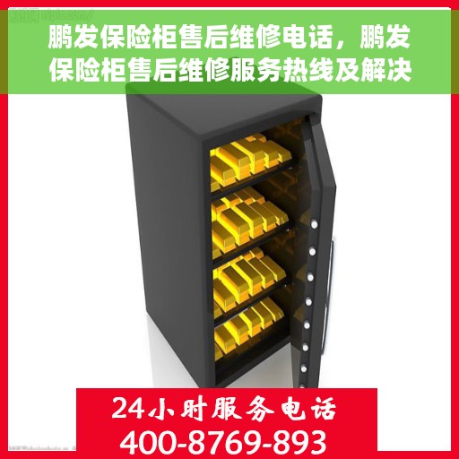 鹏发保险柜售后维修电话，鹏发保险柜售后维修服务热线及解决方案