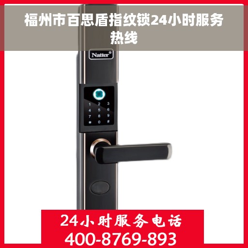 福州市百思盾指纹锁24小时服务热线