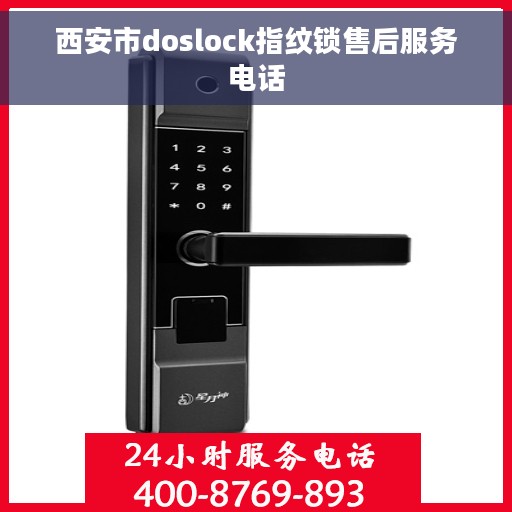西安市doslock指纹锁售后服务电话