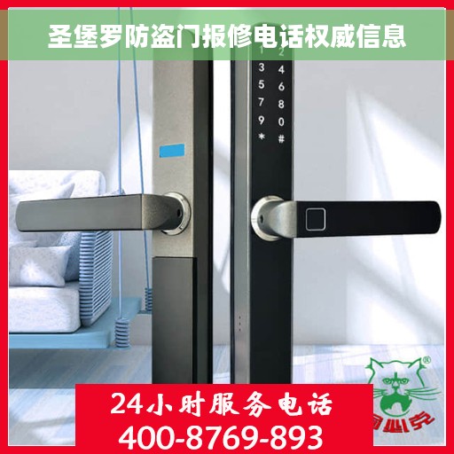 圣堡罗防盗门报修电话权威信息