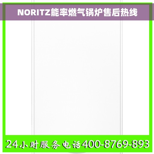 NORITZ能率燃气锅炉售后热线