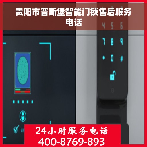 贵阳市普斯堡智能门锁售后服务电话