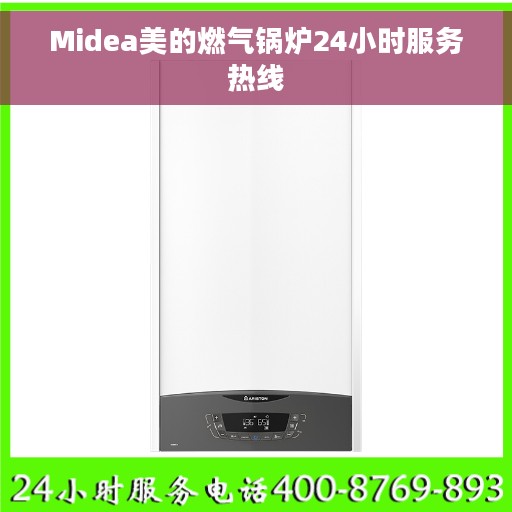 Midea美的燃气锅炉24小时服务热线