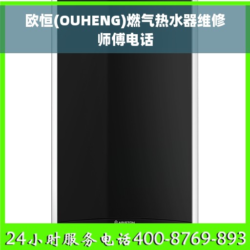 欧恒(OUHENG)燃气热水器维修师傅电话