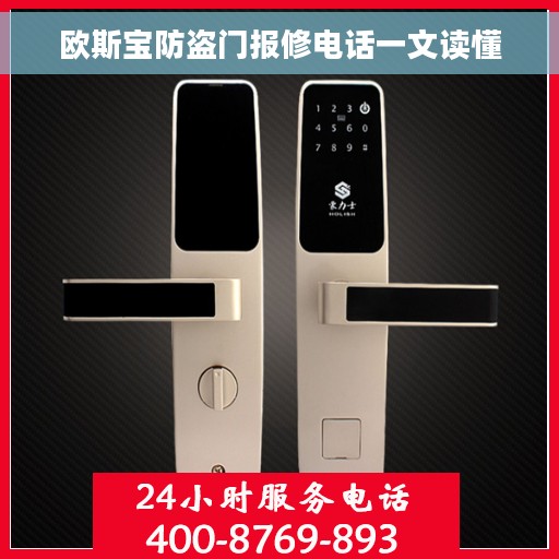 欧斯宝防盗门报修电话一文读懂