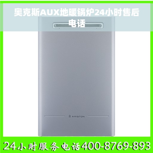 奥克斯AUX地暖锅炉24小时售后电话