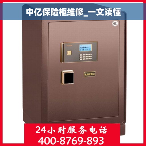 中亿保险柜维修_一文读懂