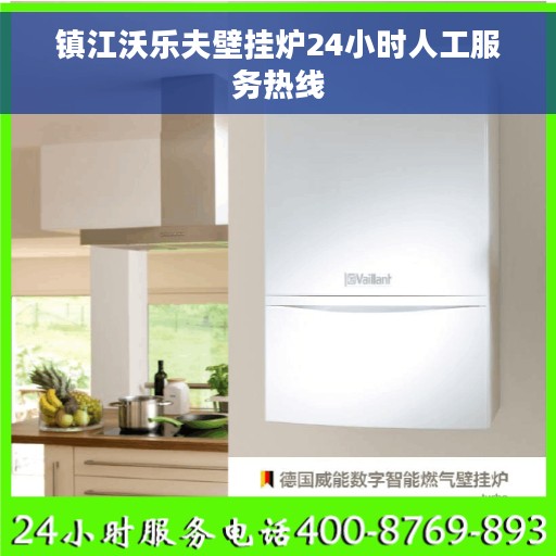 镇江沃乐夫壁挂炉24小时人工服务热线