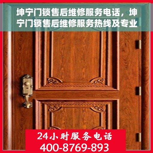 坤宁门锁售后维修服务电话，坤宁门锁售后维修服务热线及专业维修团队支持