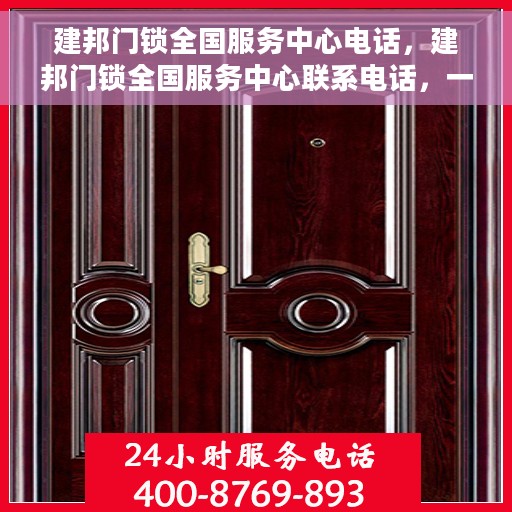 建邦门锁全国服务中心电话，建邦门锁全国服务中心联系电话，一站式服务热线解析