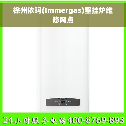徐州依玛(Immergas)壁挂炉维修网点