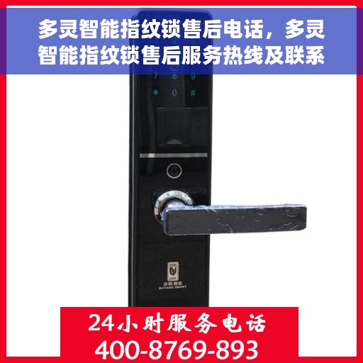 多灵智能指纹锁售后电话，多灵智能指纹锁售后服务热线及联系方式
