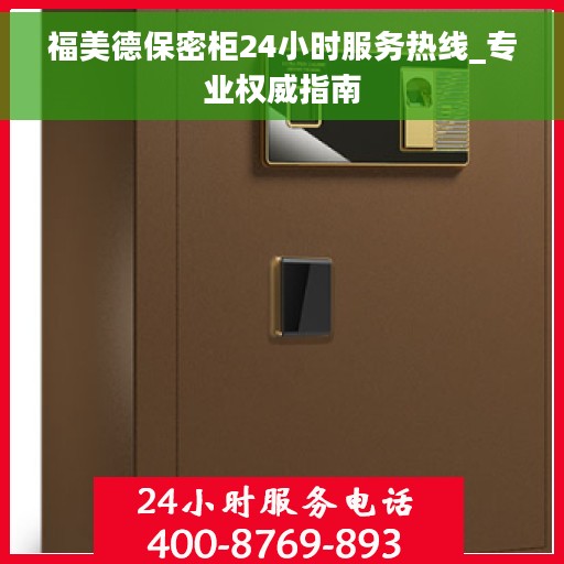 福美德保密柜24小时服务热线_专业权威指南