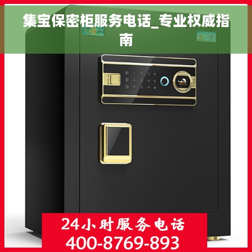 集宝保密柜服务电话_专业权威指南