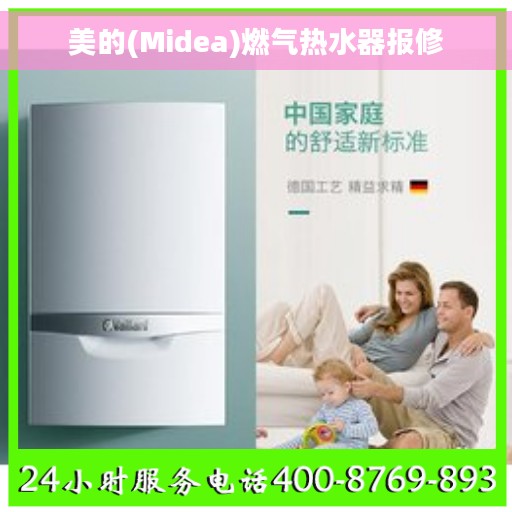 美的(Midea)燃气热水器报修