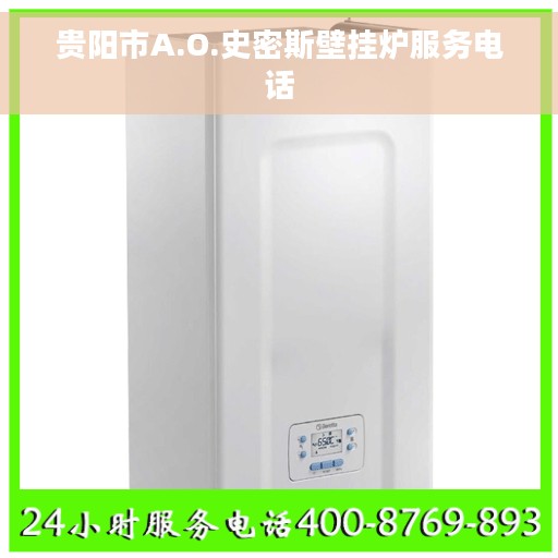 贵阳市A.O.史密斯壁挂炉服务电话