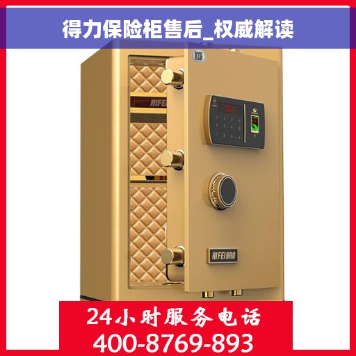 得力保险柜售后_权威解读