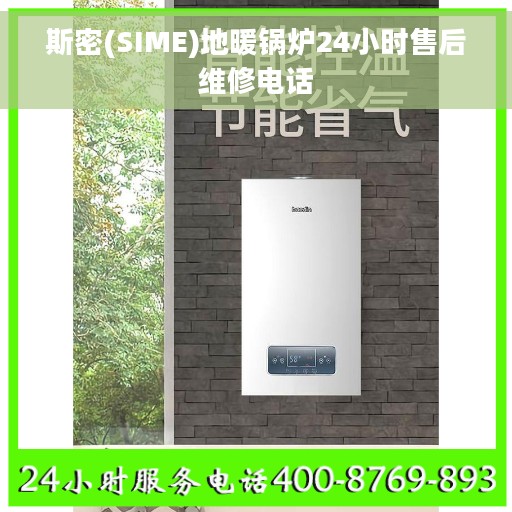 斯密(SIME)地暖锅炉24小时售后维修电话