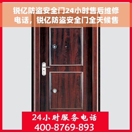 锐亿防盗安全门24小时售后维修电话，锐亿防盗安全门全天候售后维修服务热线