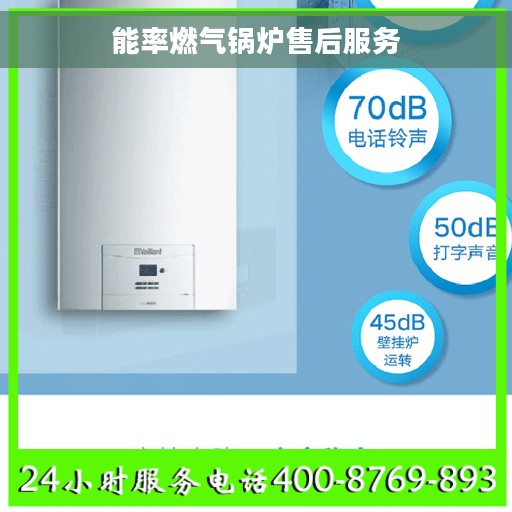 能率燃气锅炉售后服务