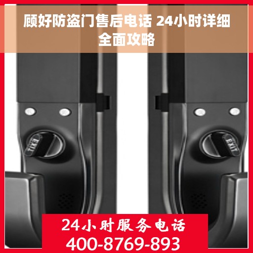 顾好防盗门售后电话 24小时详细全面攻略
