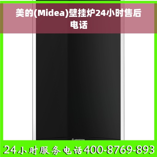 美的(Midea)壁挂炉24小时售后电话