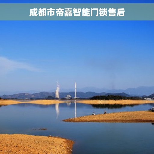 成都市帝嘉智能门锁售后