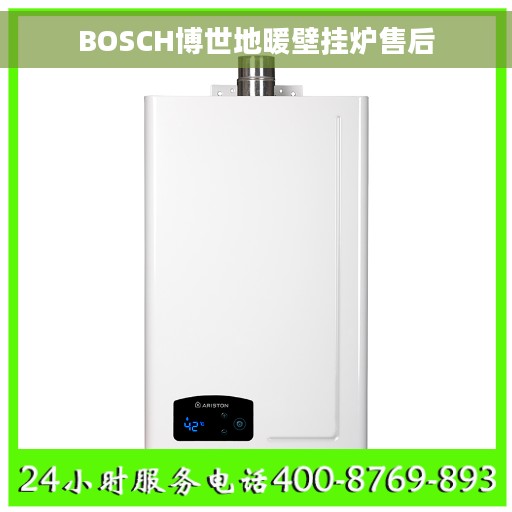 BOSCH博世地暖壁挂炉售后