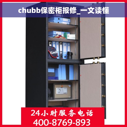 chubb保密柜报修_一文读懂