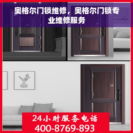 奥格尔门锁维修，奥格尔门锁专业维修服务