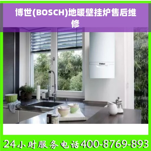 博世(BOSCH)地暖壁挂炉售后维修