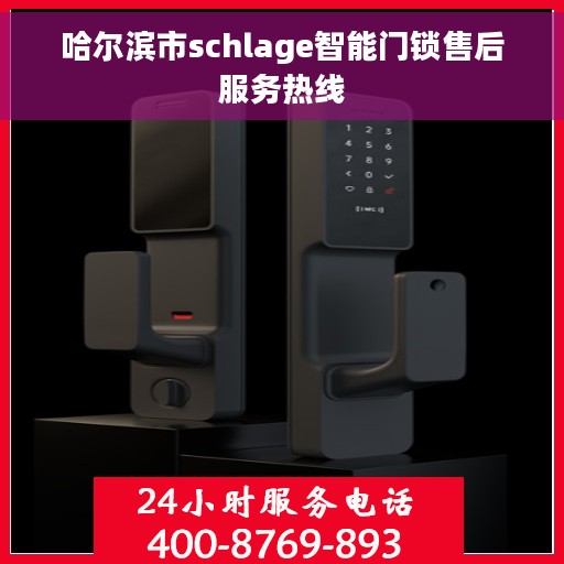 哈尔滨市schlage智能门锁售后服务热线