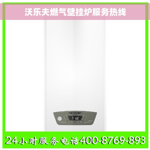 沃乐夫燃气壁挂炉服务热线