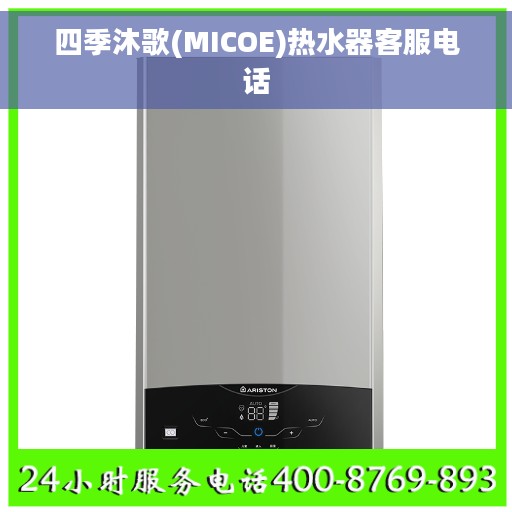 四季沐歌(MICOE)热水器客服电话