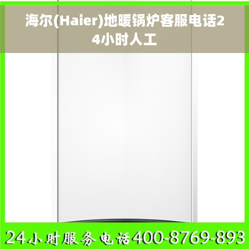 海尔(Haier)地暖锅炉客服电话24小时人工