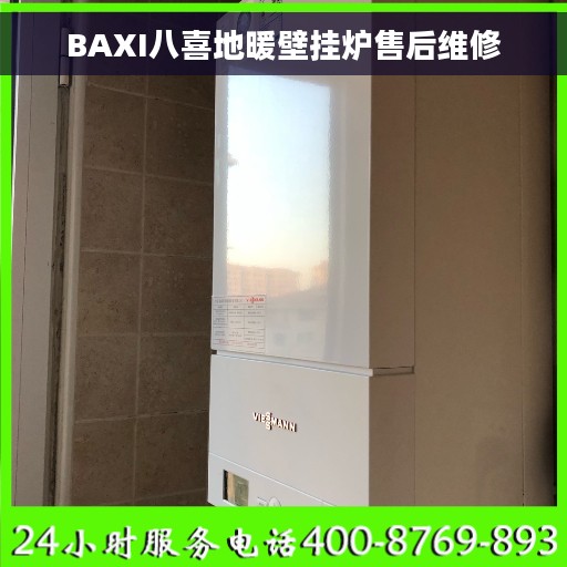 BAXI八喜地暖壁挂炉售后维修