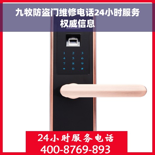 九牧防盗门维修电话24小时服务权威信息
