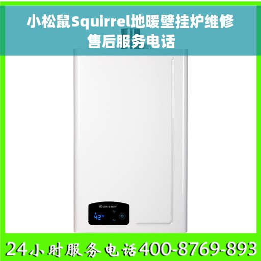 小松鼠Squirrel地暖壁挂炉维修售后服务电话
