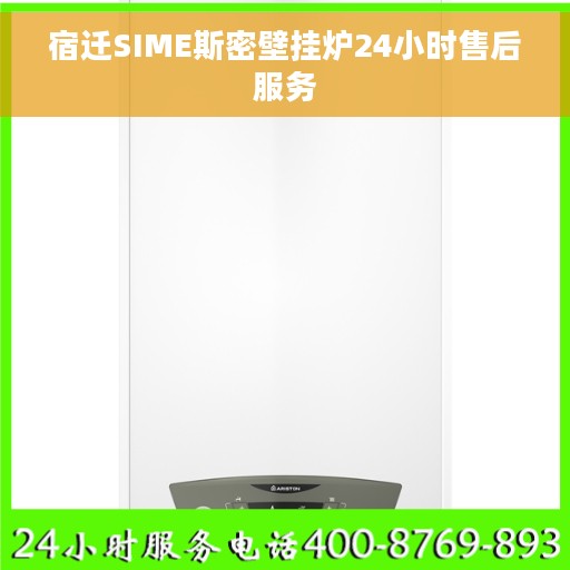 宿迁SIME斯密壁挂炉24小时售后服务