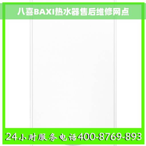 八喜BAXI热水器售后维修网点