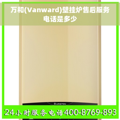 万和(Vanward)壁挂炉售后服务电话是多少