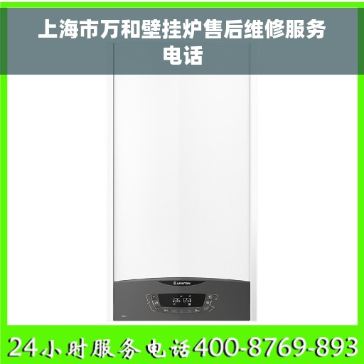 上海市万和壁挂炉售后维修服务电话