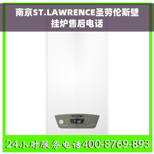 南京ST.LAWRENCE圣劳伦斯壁挂炉售后电话