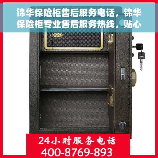 锦华保险柜售后服务电话，锦华保险柜专业售后服务热线，贴心保障您的安全需求