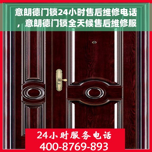意朗德门锁24小时售后维修电话，意朗德门锁全天候售后维修服务热线电话