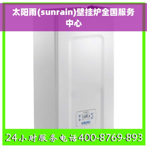 太阳雨(sunrain)壁挂炉全国服务中心