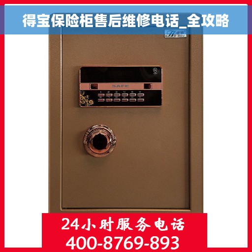 得宝保险柜售后维修电话_全攻略