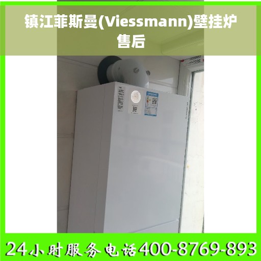 镇江菲斯曼(Viessmann)壁挂炉售后