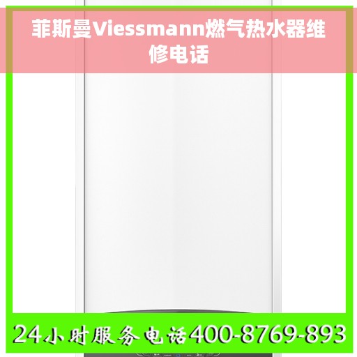 菲斯曼Viessmann燃气热水器维修电话