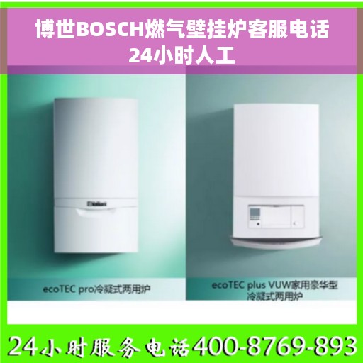 博世BOSCH燃气壁挂炉客服电话24小时人工